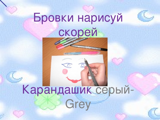 Бровки нарисуй скорей Карандашик серый- Grey