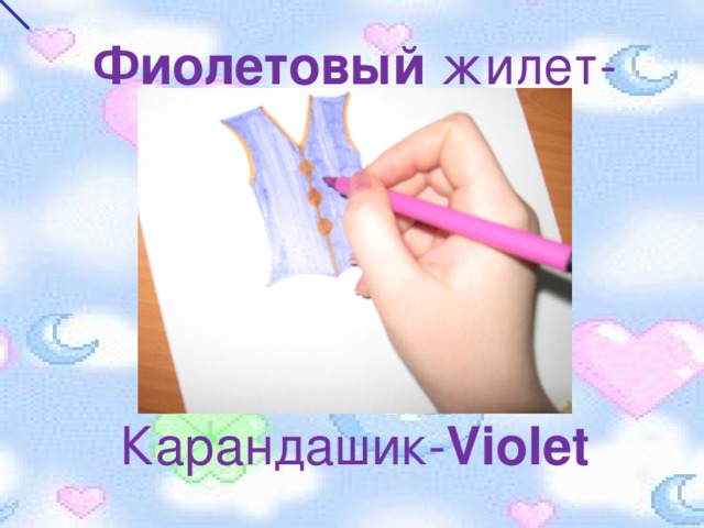 Фиолетовый жилет- Карандашик - Violet