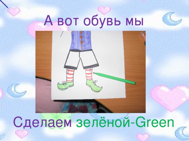 А вот обувь мы Сделаем зелёной- Green