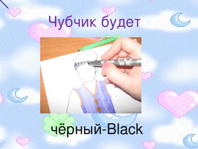 Чубчик будет чёрный- Black