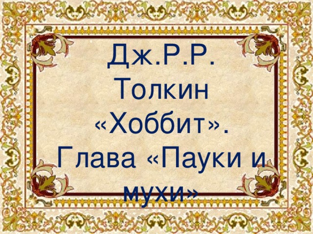 Дж.Р.Р. Толкин «Хоббит». Глава «Пауки и мухи»