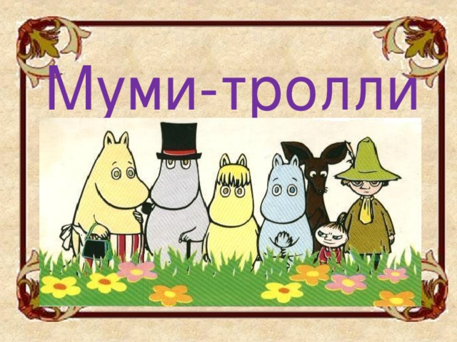 Муми-тролли