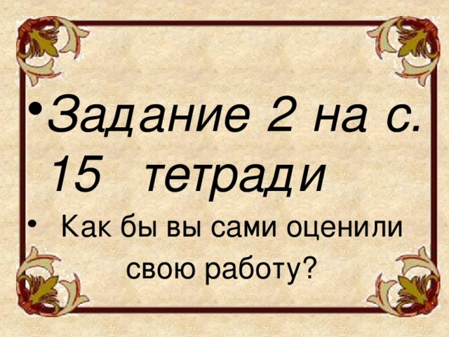 Задание 2 на с. 15 тетради  Как бы вы сами оценили