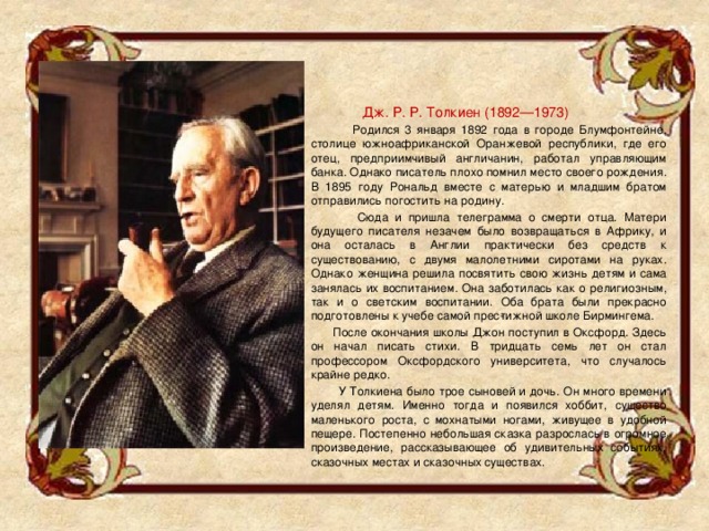 Дж. Р. Р. Толкиен (1892—1973)