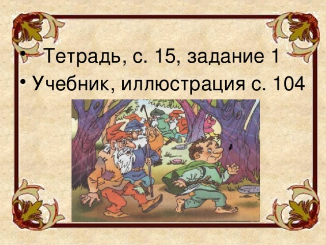 Тетрадь, с. 15, задание 1 Учебник, иллюстрация с. 104