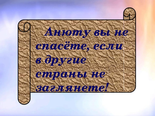 Анюту вы не спасёте, если в другие страны не заглянете!