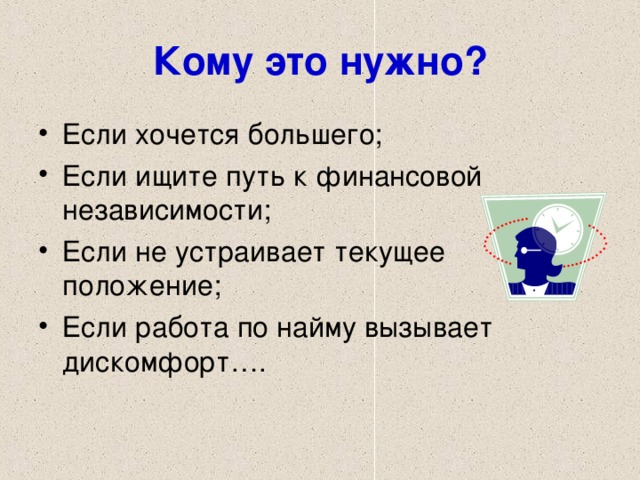 Кому это нужно?