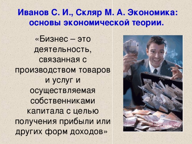 Иванов С. И., Скляр М. А. Экономика: основы экономической теории.