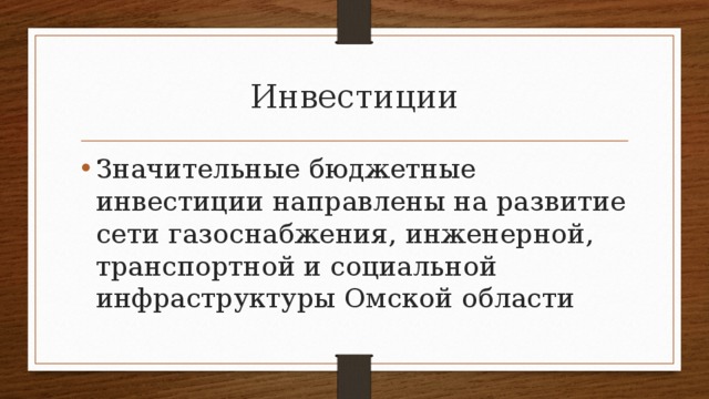 Инвестиции