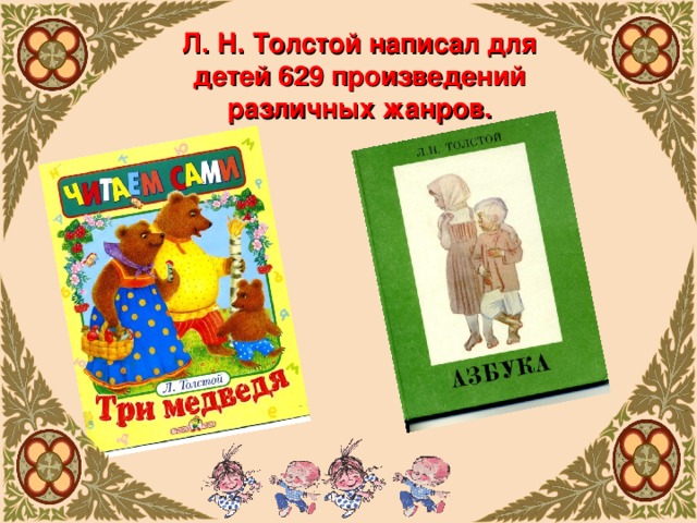 Л. Н. Толстой написал для детей 629 произведений различных жанров.