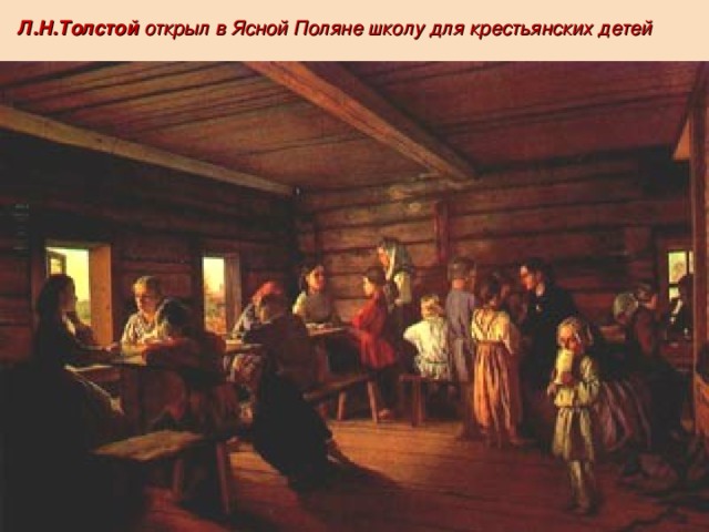 Л.Н.Толстой открыл в Ясной Поляне школу для крестьянских детей