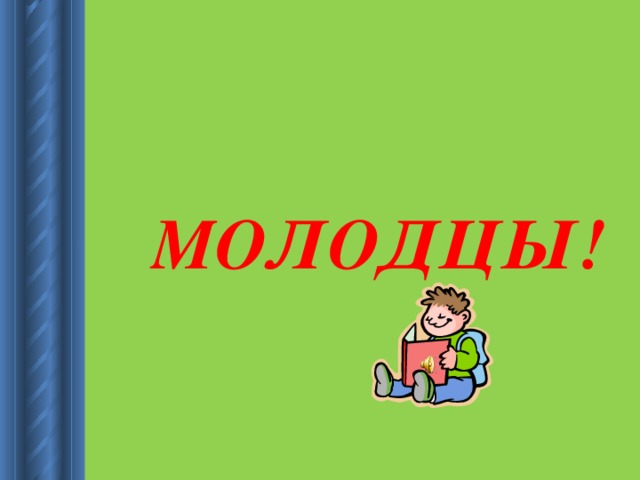 МОЛОДЦЫ!