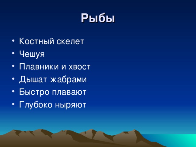 Рыбы