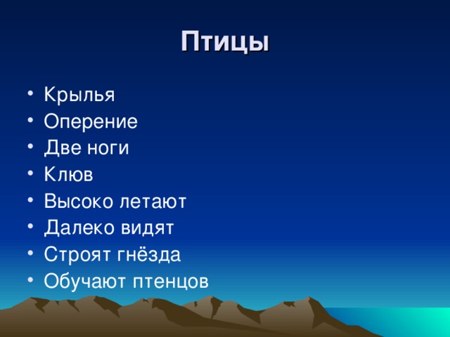 Птицы