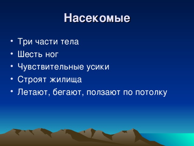 Насекомые