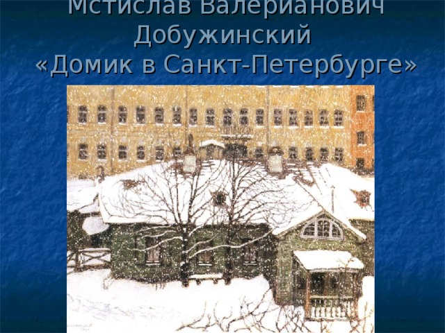 Мстислав Валерианович Добужинский  «Домик в Санкт-Петербурге»