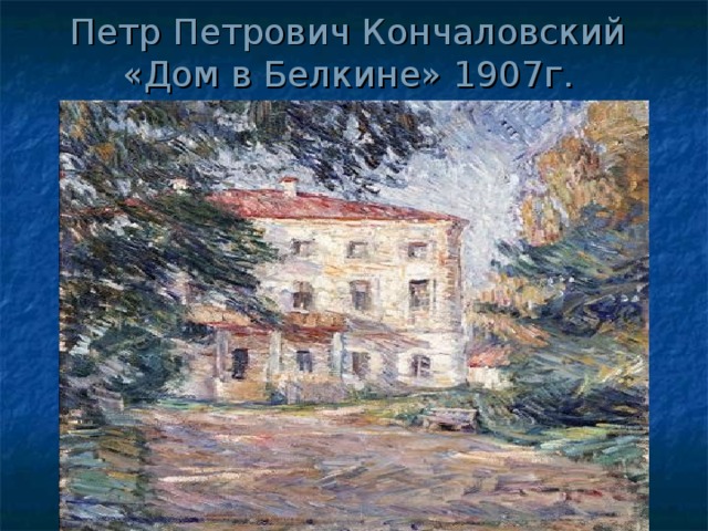 Петр Петрович Кончаловский  «Дом в Белкине» 1907г.