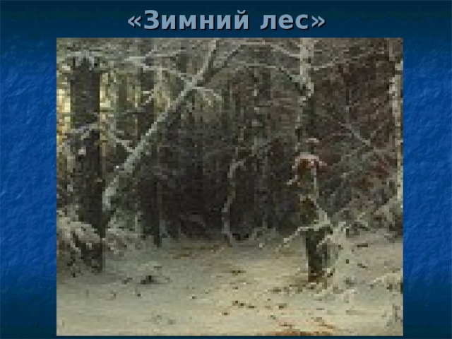 «Зимний лес»