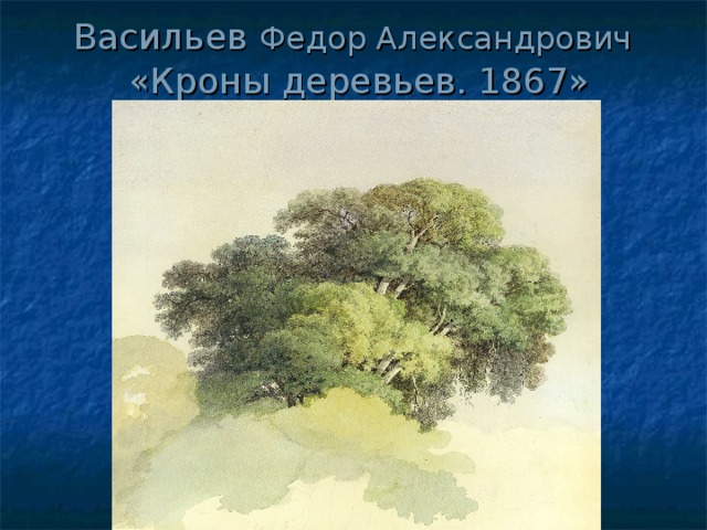 Васильев Федор Александрович   «Кроны деревьев. 1867»