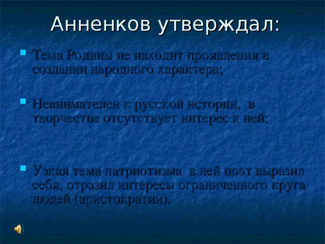 Тема Родины не находит проявления в создании народного характера;  Невнимателен к русской истории, в творчестве отсутствует интерес к ней; Узкая тема патриотизма в ней поэт выразил себя, отразил интересы ограниченного круга людей (аристократии).