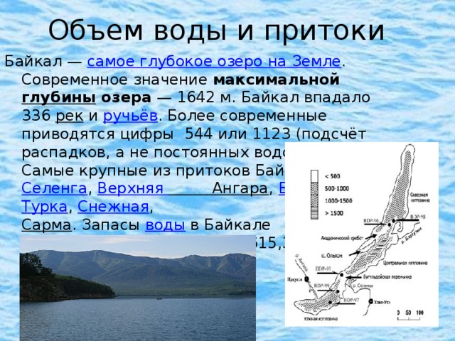 Глубина байкала задачи впр. Глубина Байкала максимальная. Глубина озера Байкал. Глубина Байкала самая глубокая точка. Байкал озеро глубина Байкала 1642.