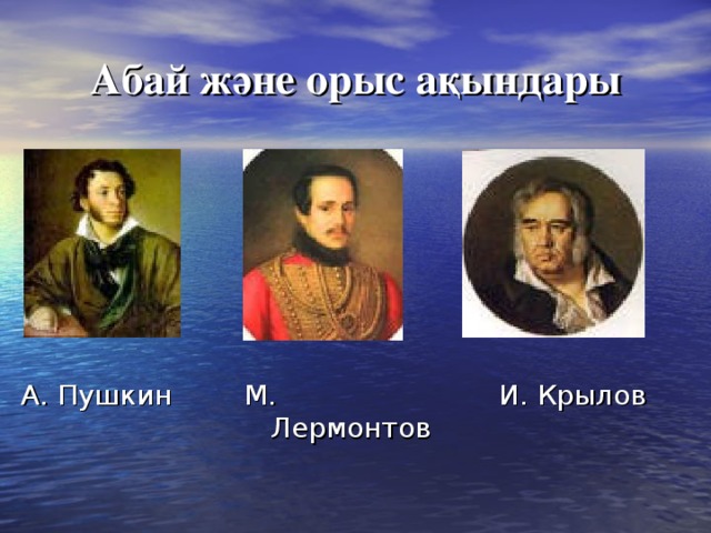 Абай және орыс ақындары А. Пушкин М. Лермонтов И. Крылов