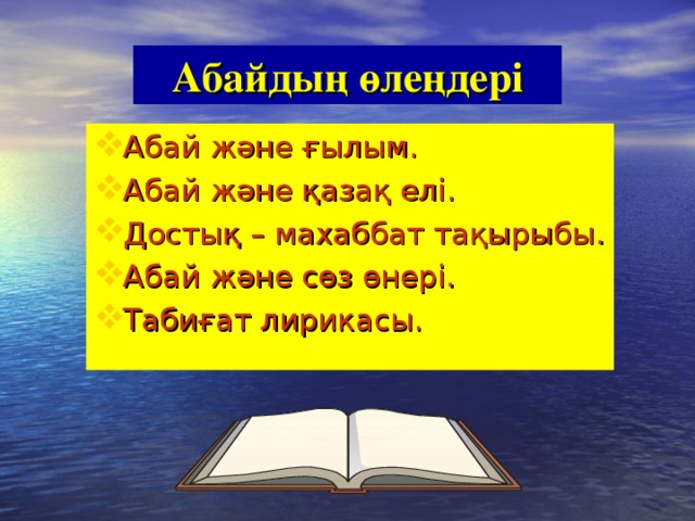 Абайдың өлеңдері