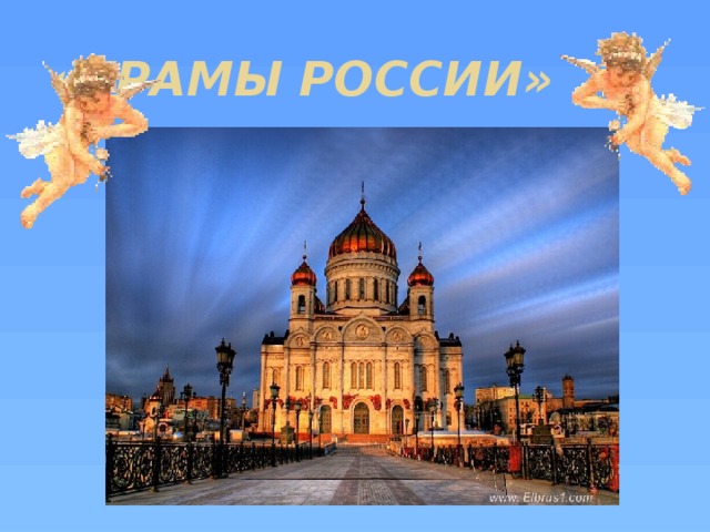 «Храмы россии»