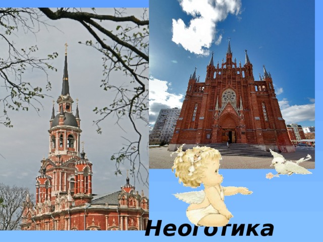 Неоготика