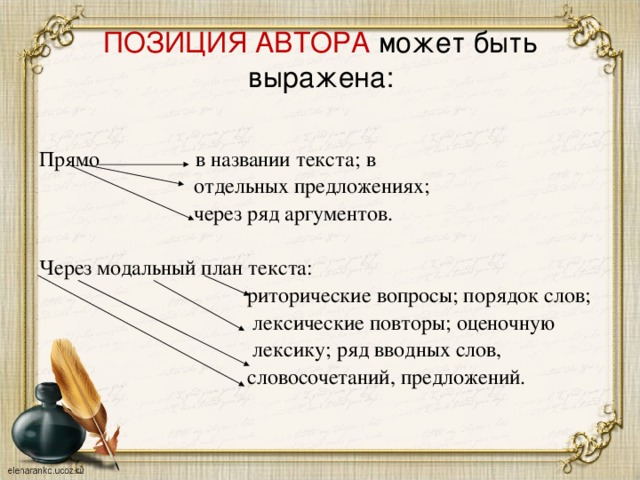 ПОЗИЦИЯ АВТОРА может быть выражена: Прямо в названии текста; в  отдельных предложениях;  через ряд аргументов. Через модальный план текста:  риторические вопросы; порядок слов;  лексические повторы; оценочную  лексику; ряд вводных слов,  словосочетаний, предложений.