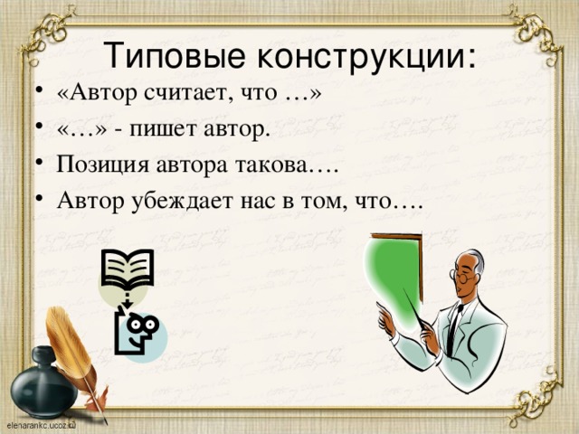 Типовые конструкции: