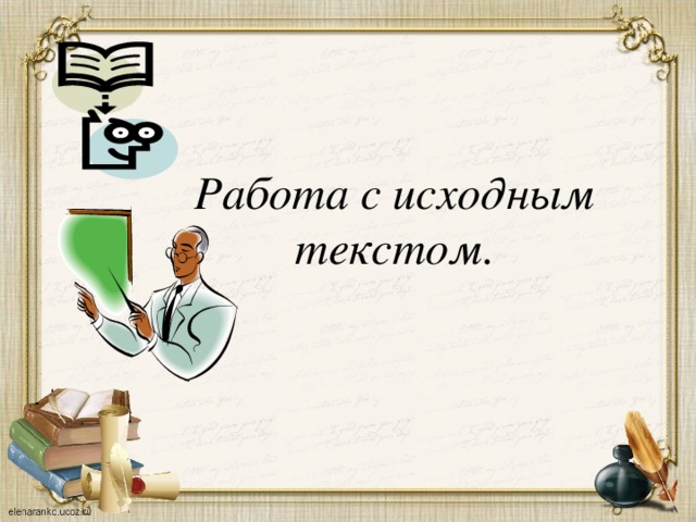 Работа с исходным текстом. .