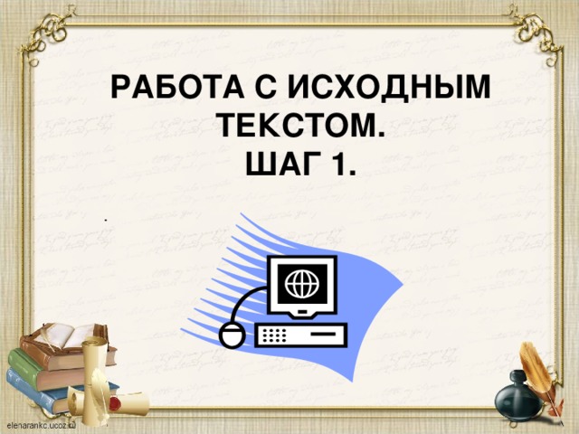 РАБОТА С ИСХОДНЫМ ТЕКСТОМ. ШАГ 1. .