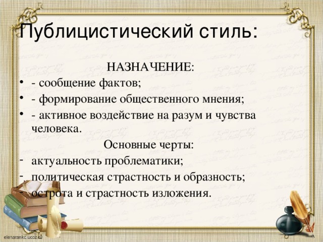 Публицистический стиль:  НАЗНАЧЕНИЕ: - сообщение фактов; - формирование общественного мнения; - активное воздействие на разум и чувства человека.  Основные черты: