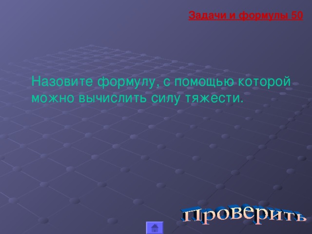 Задачи и формулы 50 Назовите формулу, с помощью которой можно вычислить силу тяжести.