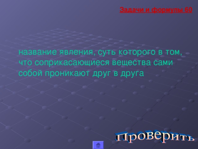 Задачи и формулы 60 название явления, суть которого в том, что соприкасающиеся вещества сами собой проникают друг в друга