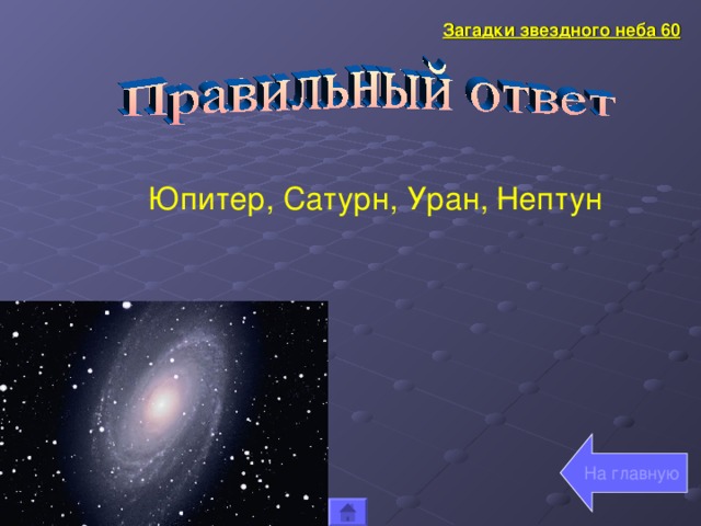 Загадки звездного неба 60 Юпитер, Сатурн, Уран, Нептун На главную