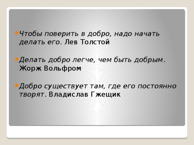 Чтобы поверить в добро, надо начать делать его . Лев Толстой  Делать добро легче, чем быть добрым . Жорж Вольфром