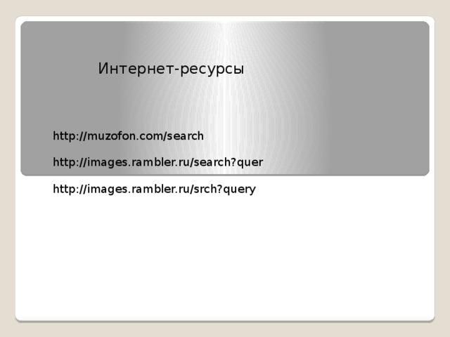 http://muzofon.com/search Интернет-ресурсы http://images.rambler.ru/search?quer http://images.rambler.ru/srch?query