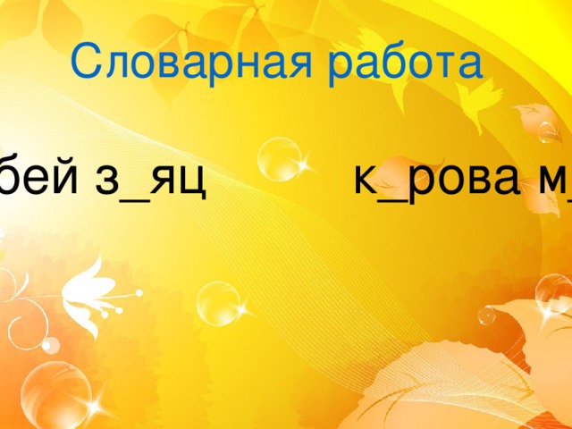 Словарная работа . в_рона в_р_бей з_яц к_рова м_л_ко м_дведь