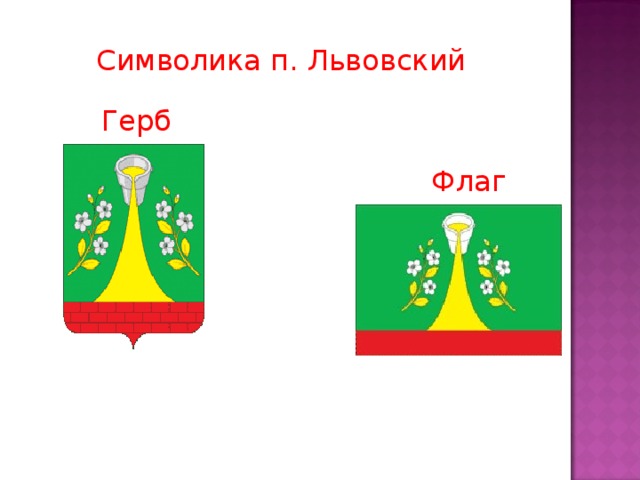 Символика п. Львовский Герб Флаг