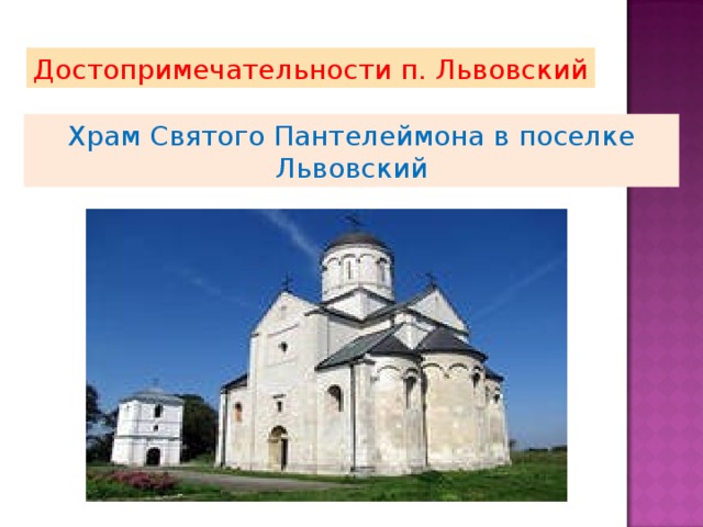 Достопримечательности п. Львовский Храм Святого Пантелеймона в поселке Львовский