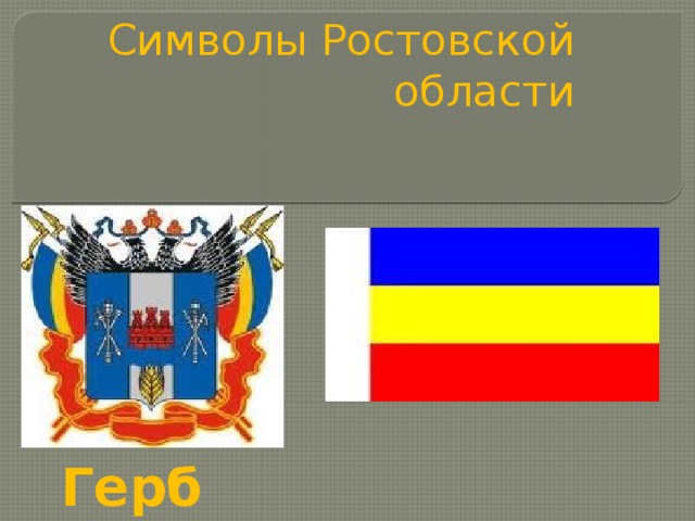Символы Ростовской области Герб Флаг
