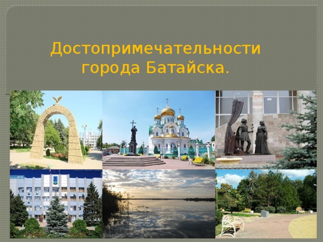 Достопримечательности города Батайска.