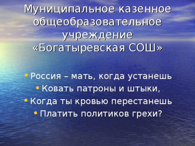 Муниципальное казенное общеобразовательное учреждение  «Богатыревская СОШ»