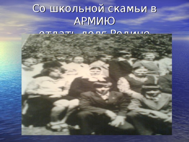 Со школьной скамьи в АРМИЮ  отдать долг Родине