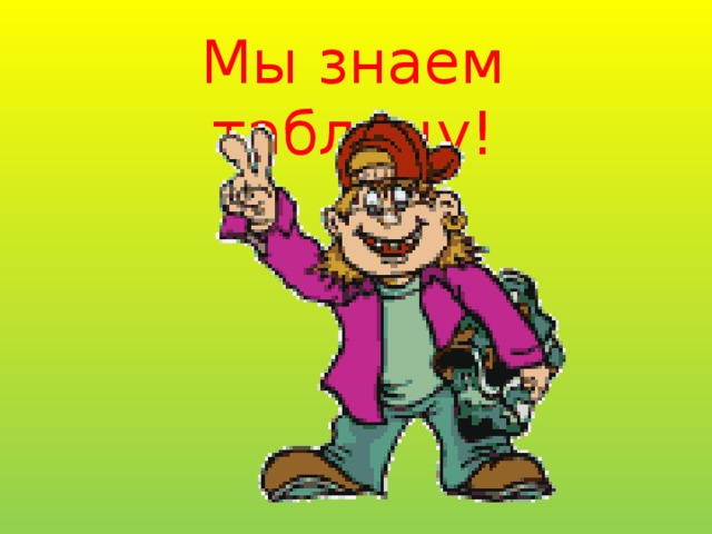 Мы знаем таблицу!