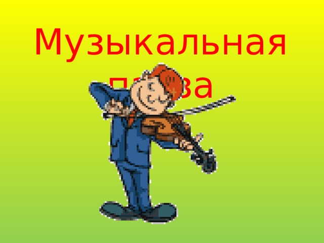 Музыкальная пауза