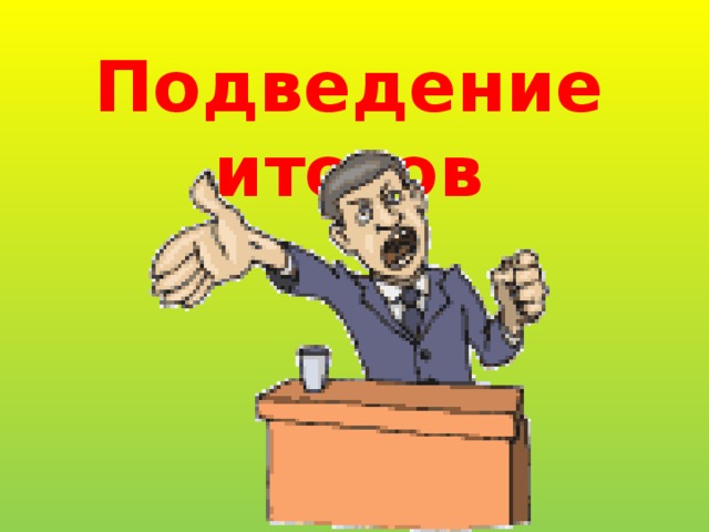 Подведение итогов