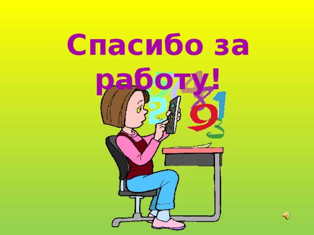 Спасибо за работу!